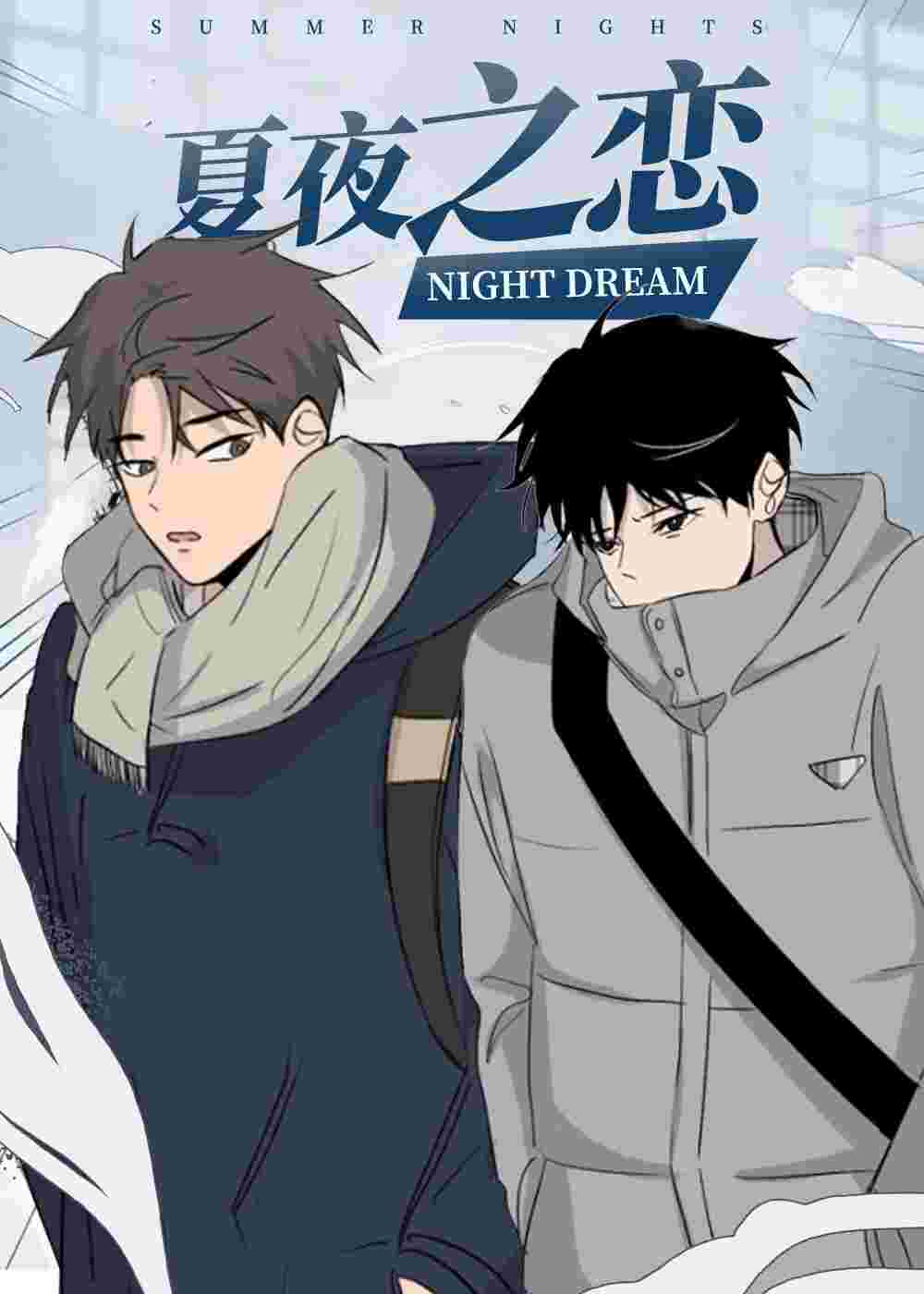 夏夜之恋