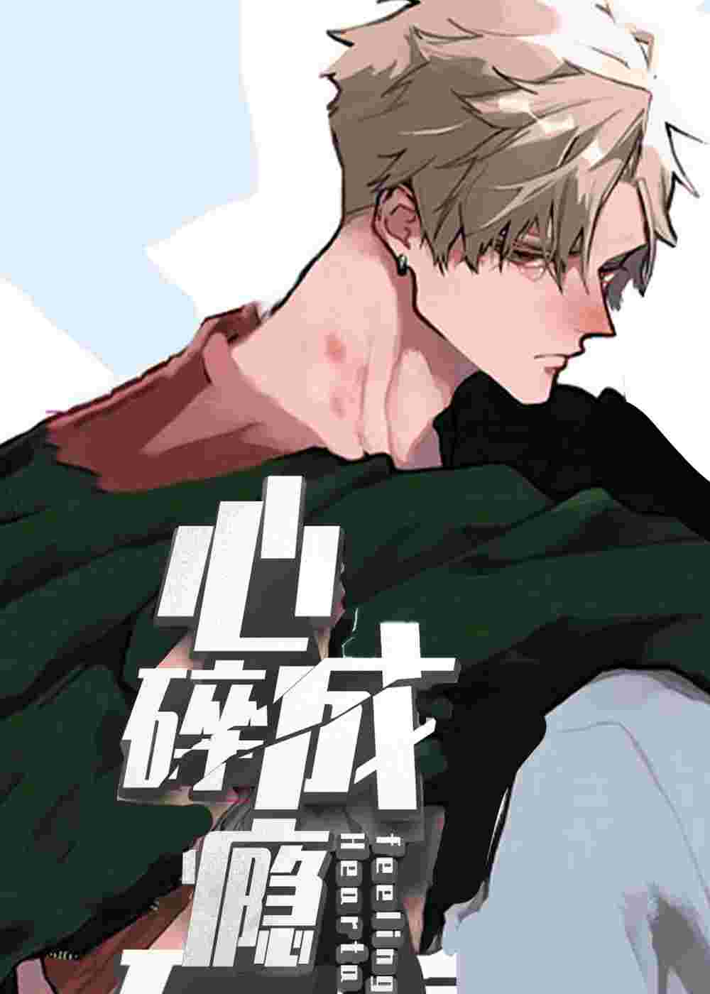 心碎成瘾