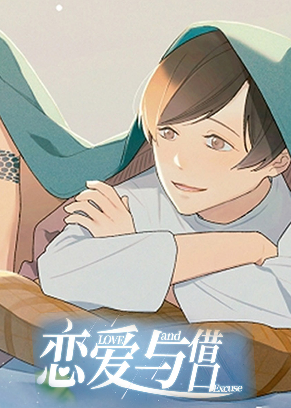 恋爱与借口