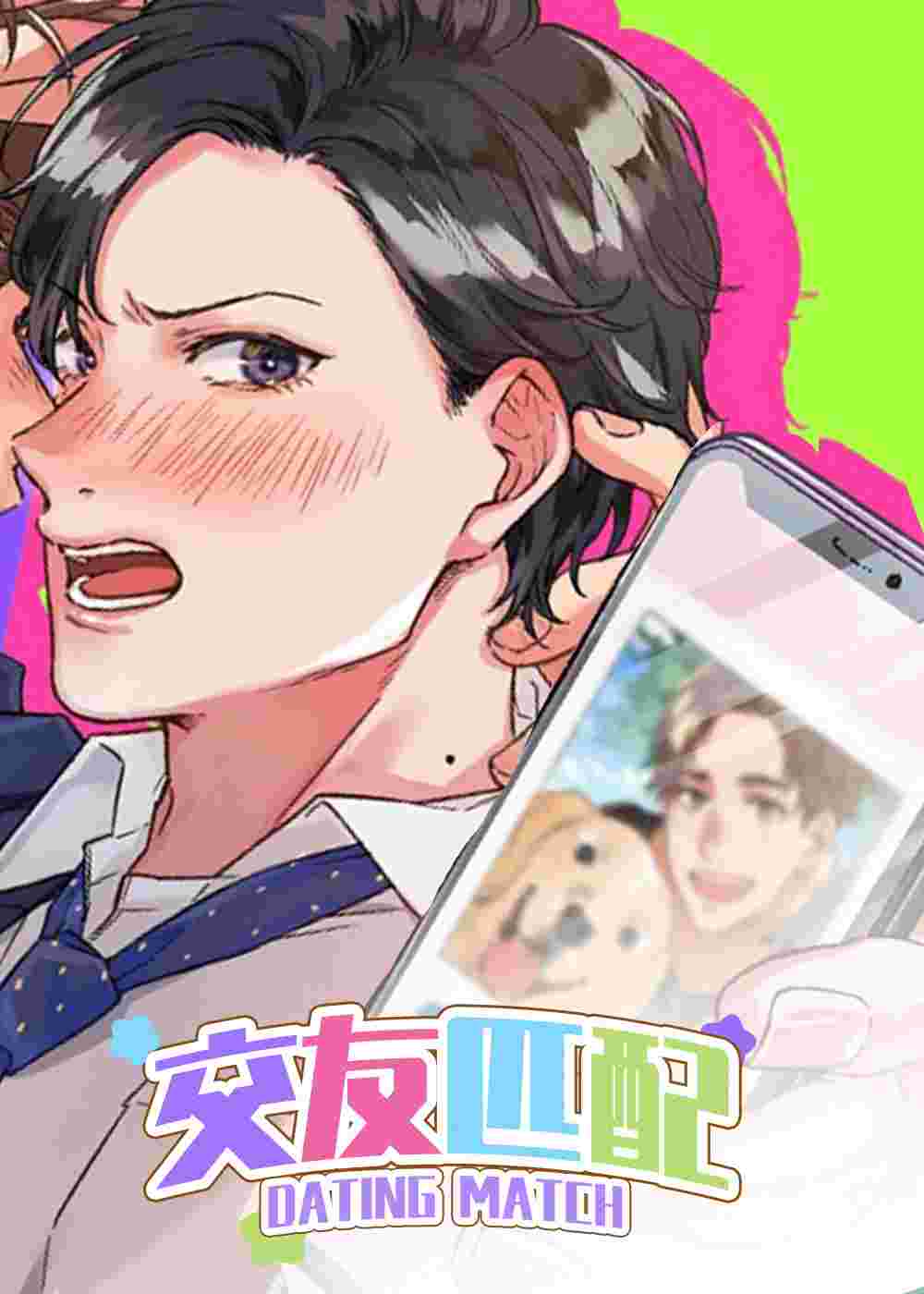 交友匹配