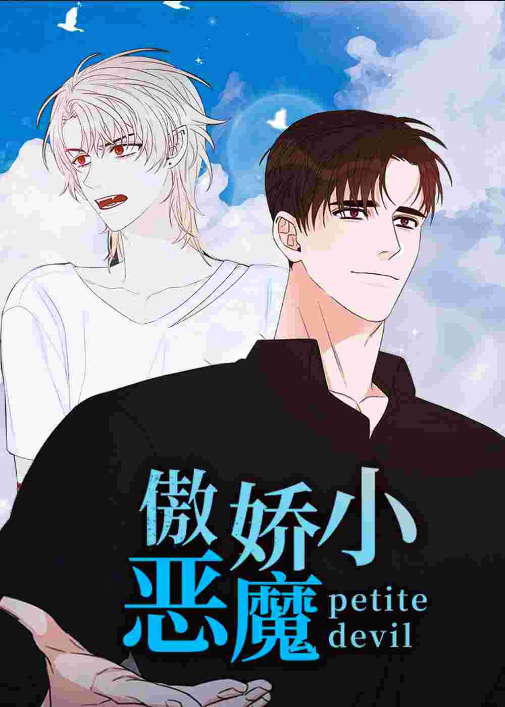 傲娇小恶魔