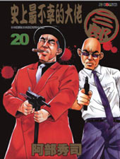史上最不幸大佬