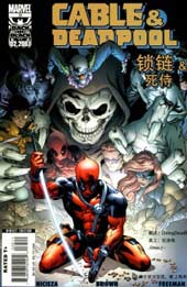 锁链和死侍