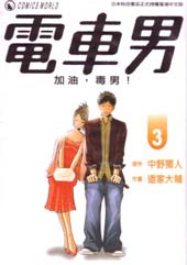 电车男