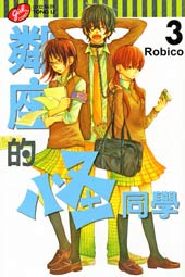 邻座的怪同学