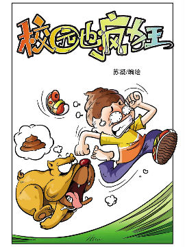 《校园也疯狂》