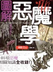 图解恶魔学