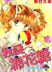 我爱棉花糖