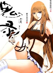鬼录