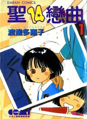 圣14恋曲