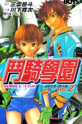 斗骑学园