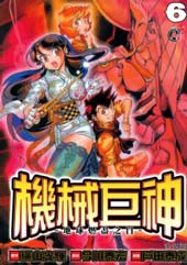 机械巨神