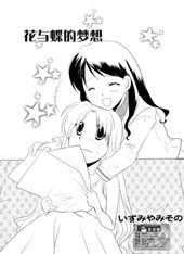 花与蝶的梦想