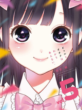 辣妹和阿宅无法互相理解