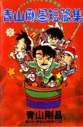青山刚昌短篇集