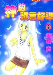 神的预言好准