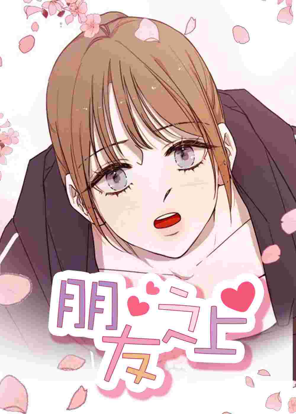 朋友之上