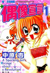 偶像宣言