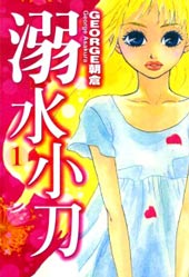 溺水小刀