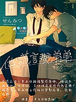 他谎言与弟弟