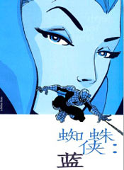 蜘蛛侠：蓝