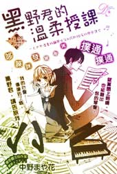 黑野君的温柔授课