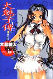 火魅子传