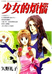 少女的烦恼