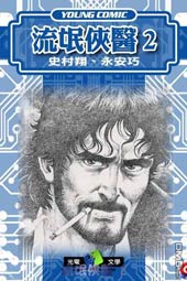 流氓侠医
