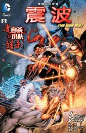 新52美国正义联盟：震波