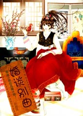 婚谈别曲