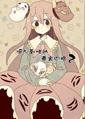 恶心到吐的东方四格