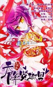 天降贤淑男