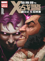 金刚狼与X战警-阿尔法与欧米伽