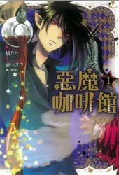 恶魔咖啡馆