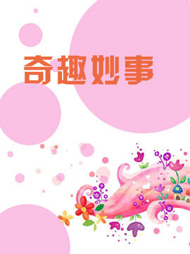 奇趣妙事