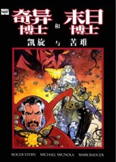 奇异博士和末日博士 凯旋与苦难